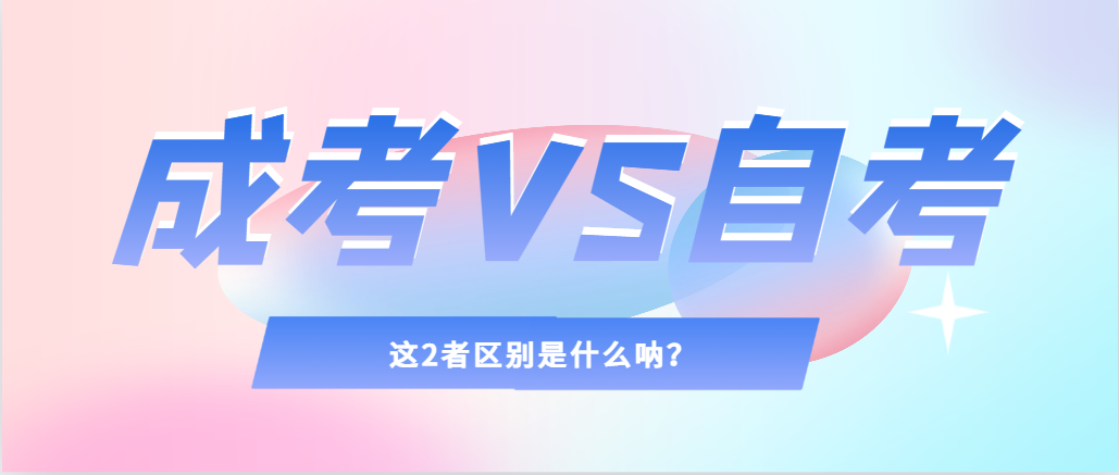 2024年提升学历，选择成人高考还是自考，建议收藏！铜川成考网
